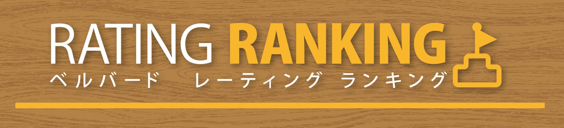 ベルバード レーティング ランキング