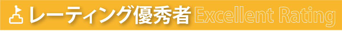 レーティングランキング