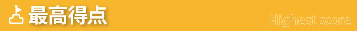 最高得点ランキング