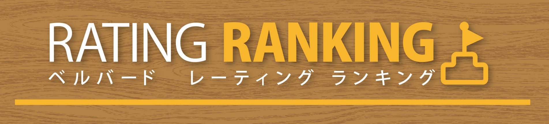 ベルバード レーティング ランキング